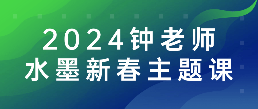 2024钟老师水墨新春主题课-就去找资源网