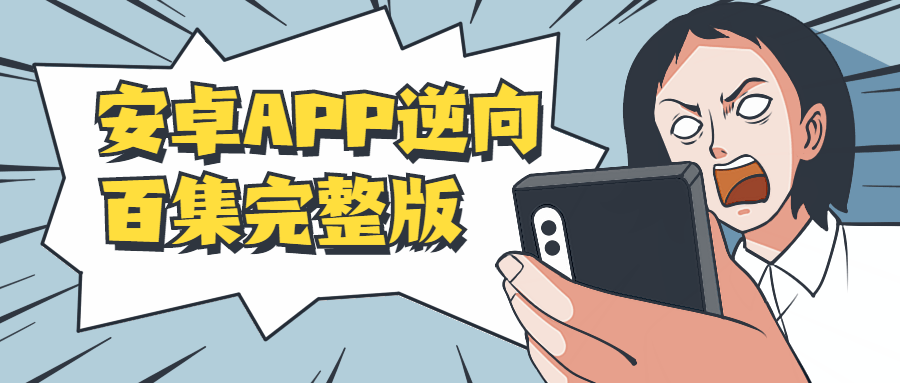 安卓APP逆向百集完整版-就去找资源网