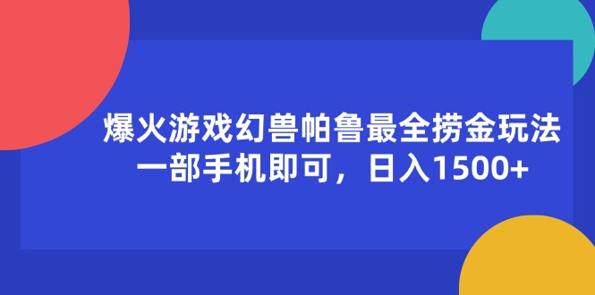 （11808期）爆火游戏幻兽帕鲁最全捞金玩法，一部手机即可，日入1500+-就去找资源网