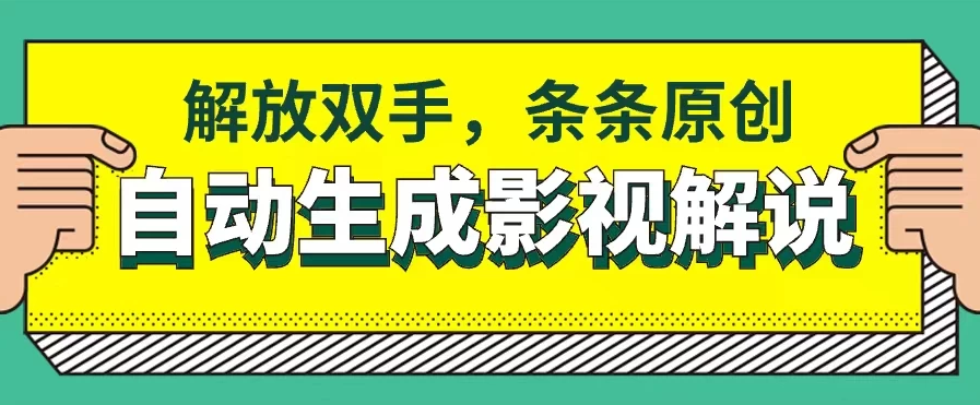 软件自动生成影视解说,解放双手,条条原创-就去找资源网