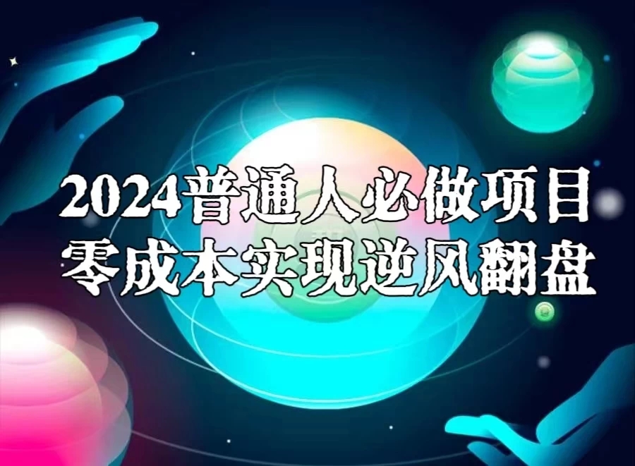 2024普通人必做项目,0成本实现逆风翻盘-就去找资源网