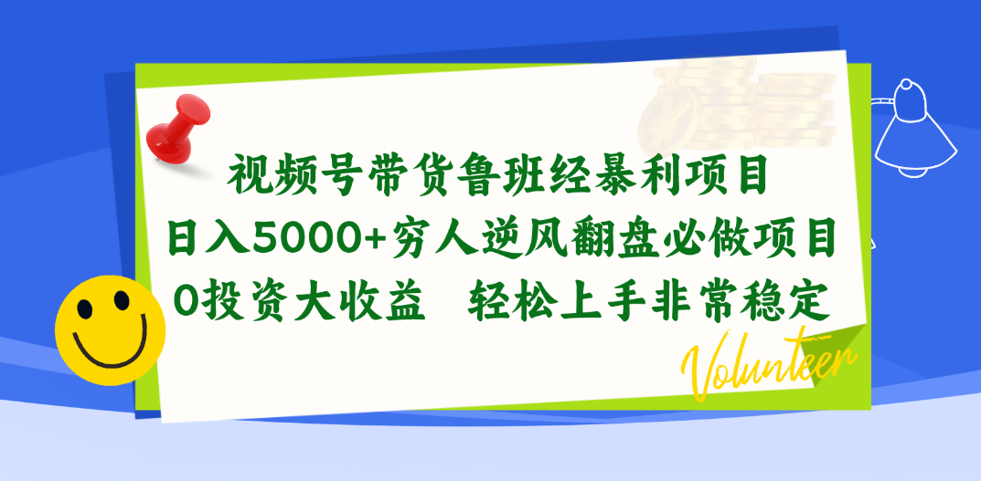 (10647期)视频号带货鲁班经暴利项目,日入5000+,穷人逆风翻盘必做项目,0投资…-就去找资源网
