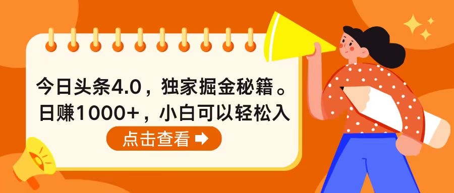 (10523期)今日头条4.0,掘金秘籍。日赚1000+,小白可以轻松入手-就去找资源网