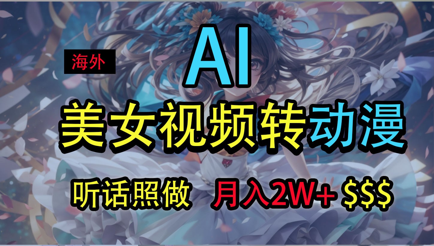 海外美女视频变动漫,月入2万+,无脑操作秘籍-就去找资源网