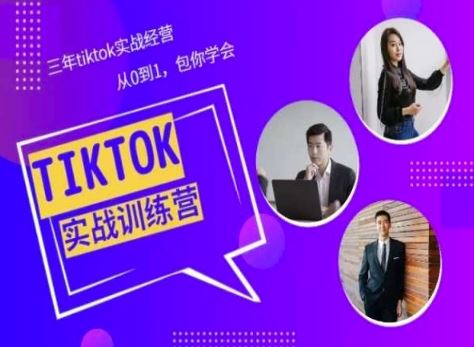 Tiktok美区实战经验课程分享,三年tiktok实战经营,从0到1包你学会-就去找资源网