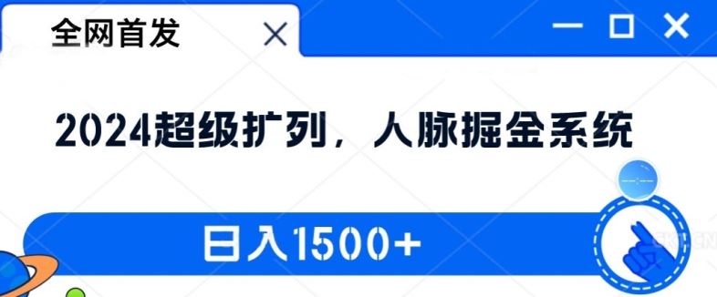 全网首发：2024超级扩列，人脉掘金系统，日入1.5k【揭秘】-就去找资源网