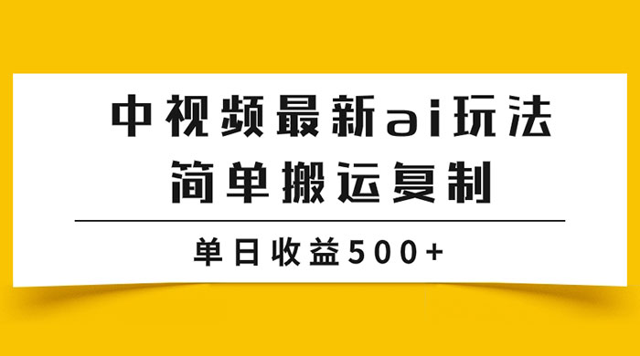 中视频计划最新掘金项目玩法，简单搬运复制，多种玩法批量操作，单日收益500+-就去找资源网