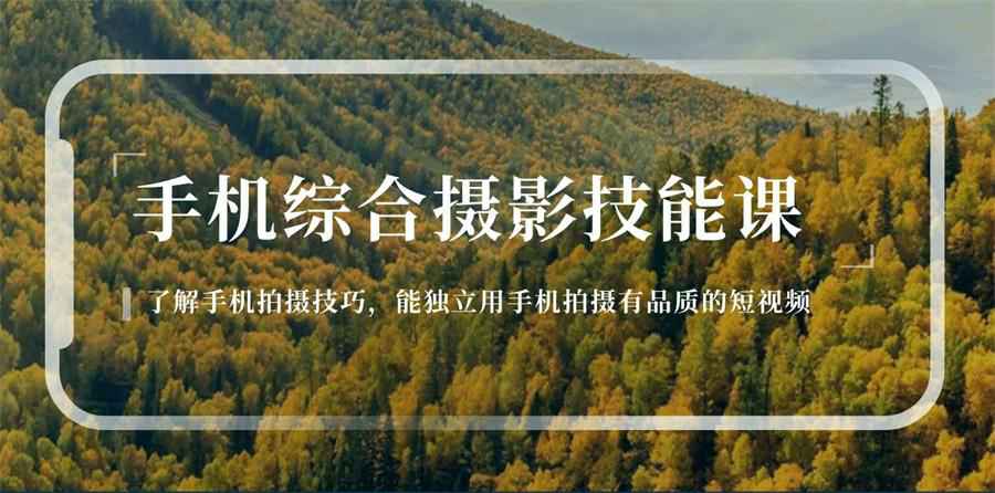 用手机拍摄有品质的短视频-就去找资源网