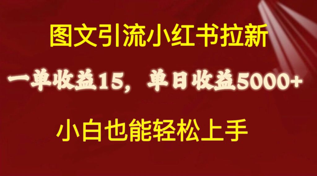 (10329期)图文引流小红书拉新一单15元,单日暴力收益5000+,小白也能轻松上手-就去找资源网