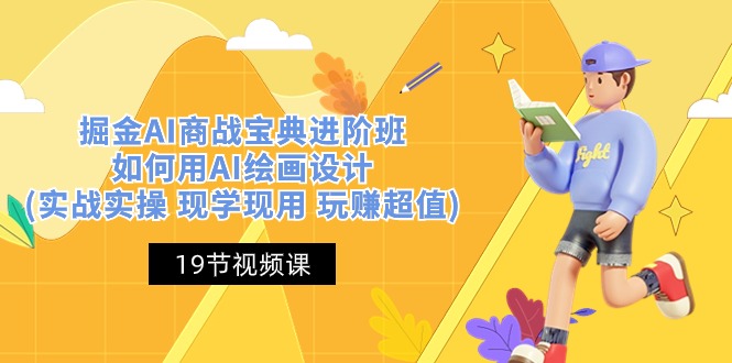 掘金AI商战宝典进阶班:如何用AI绘画设计(实战实操 现学现用 玩赚超值)-就去找资源网