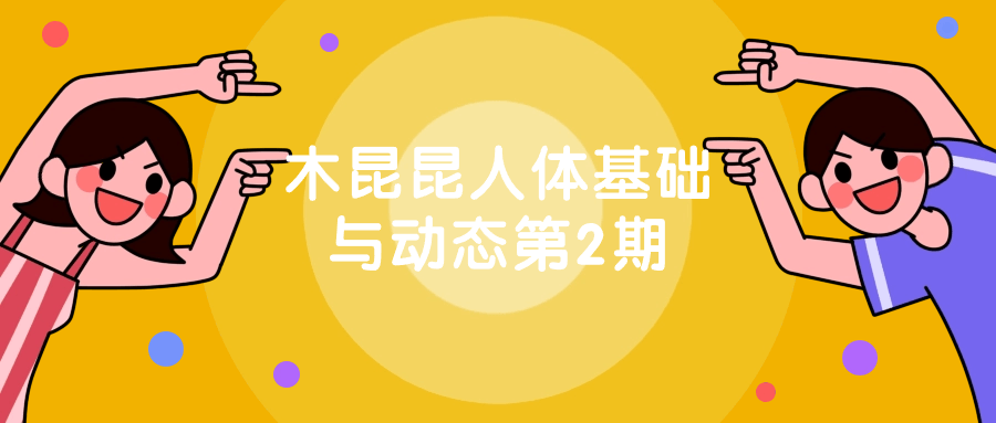 木昆昆人体基础与动态第2期-就去找资源网
