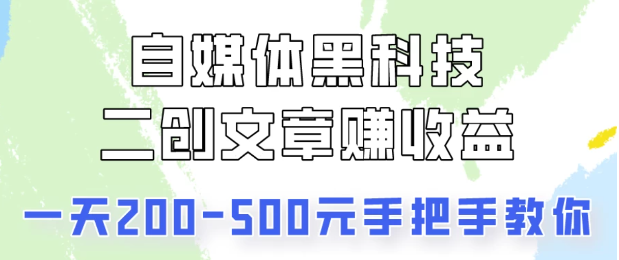 操作头条号,二创文章做收益,像素级教程助你副业变现!-就去找资源网