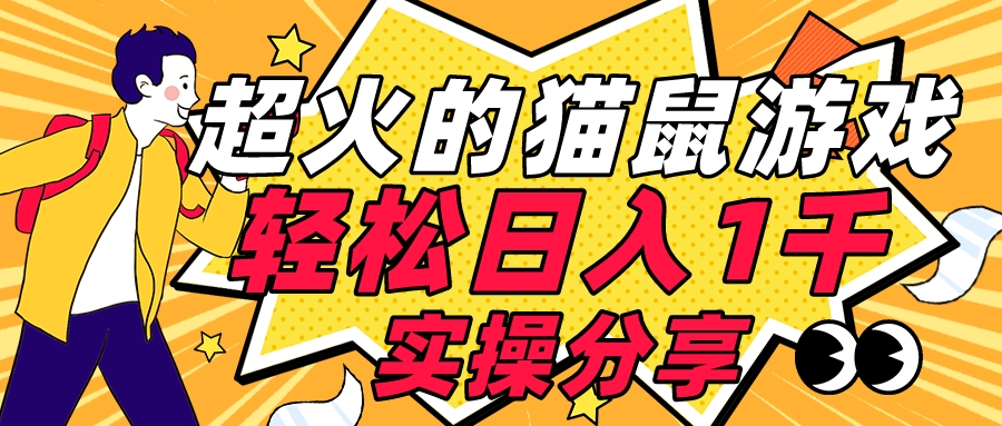 全网超火的猫鼠游戏,轻松日入 1K 的线下游戏(附素材)-就去找资源网