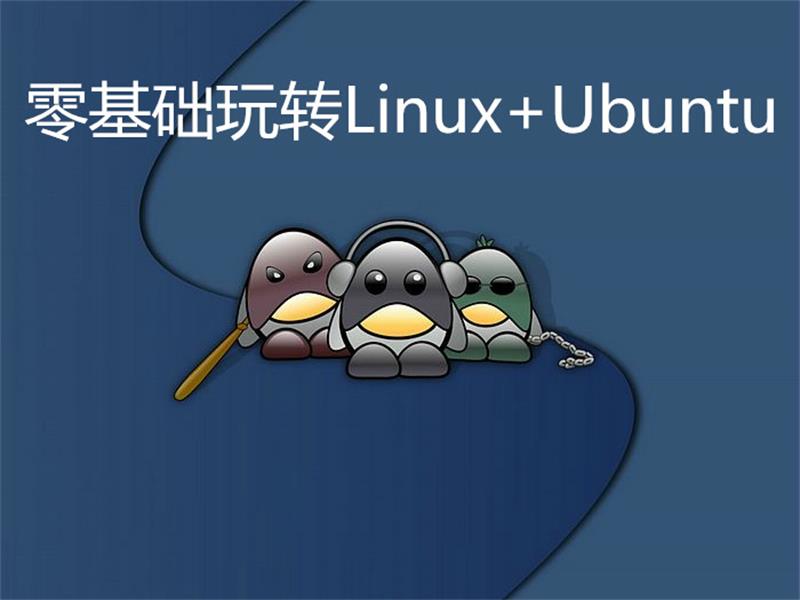 零基础玩转Linux+Ubuntu-就去找资源网