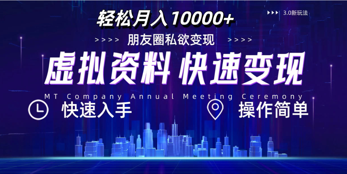 3.0虚拟资料新玩法，轻松月入10000+，小白轻松操作-就去找资源网