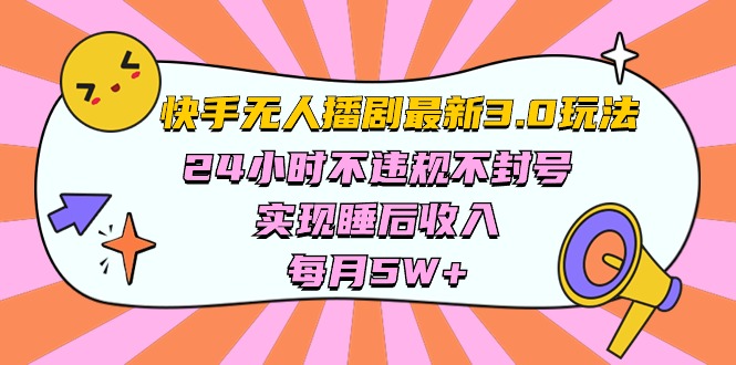 （10255期）快手 最新无人播剧3.0玩法，24小时不违规不封号，实现睡后收入，每…-就去找资源网