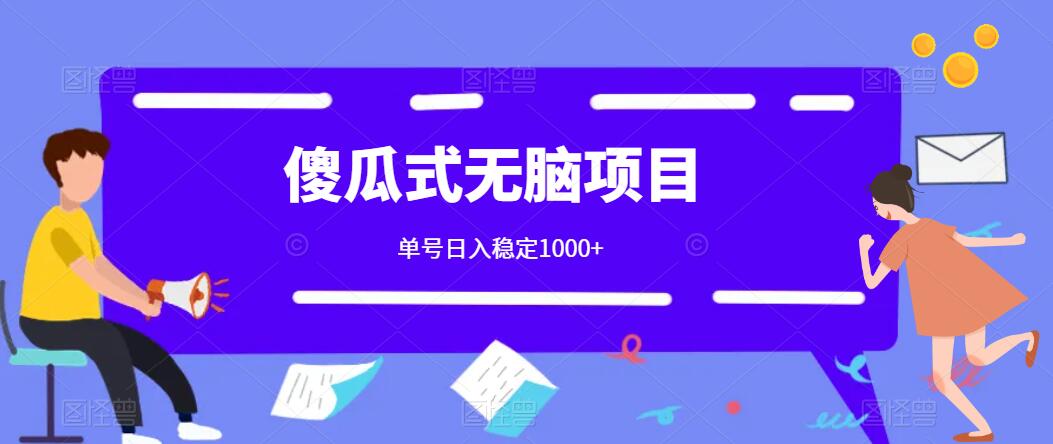 傻瓜式无脑项目 单号日入稳定1000+ 可多号批量操作 多多视频搬砖全新玩法-就去找资源网
