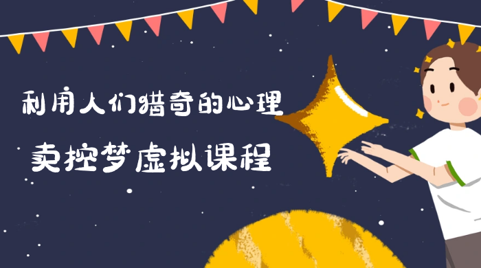 最新小众项目，利用人们猎奇的心理卖控梦虚拟课程，0 基础小白也能轻松日入500＋-就去找资源网