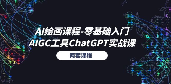 （11070期）AI绘画课程-零基础入门+AIGC工具ChatGPT实战课（两套课程）-就去找资源网