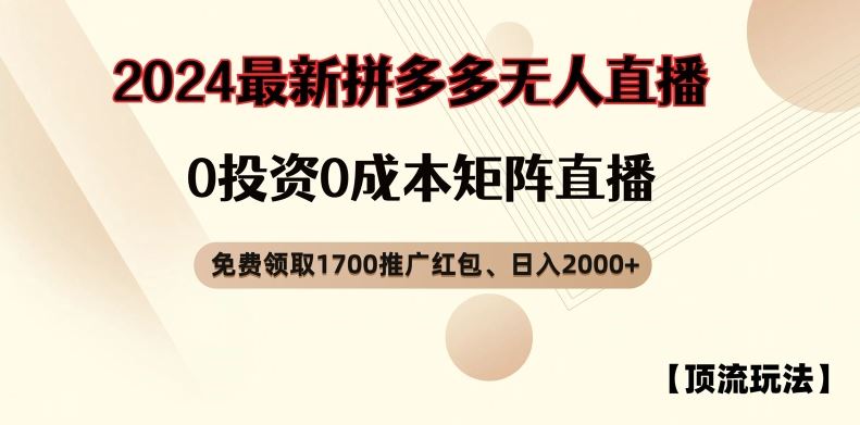 【顶流玩法】拼多多免费领取1700红包、无人直播0成本矩阵日入2000+【揭秘】-就去找资源网