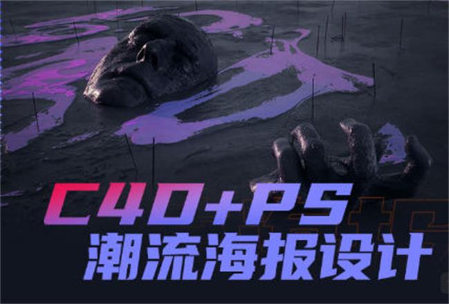 同捉C4D+PS潮流海报案例课-就去找资源网
