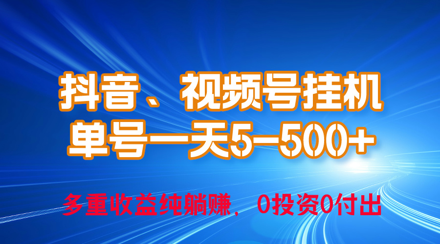 （10295期）24年最新抖音、视频号0成本挂机，单号每天收益上百，可无限挂-就去找资源网
