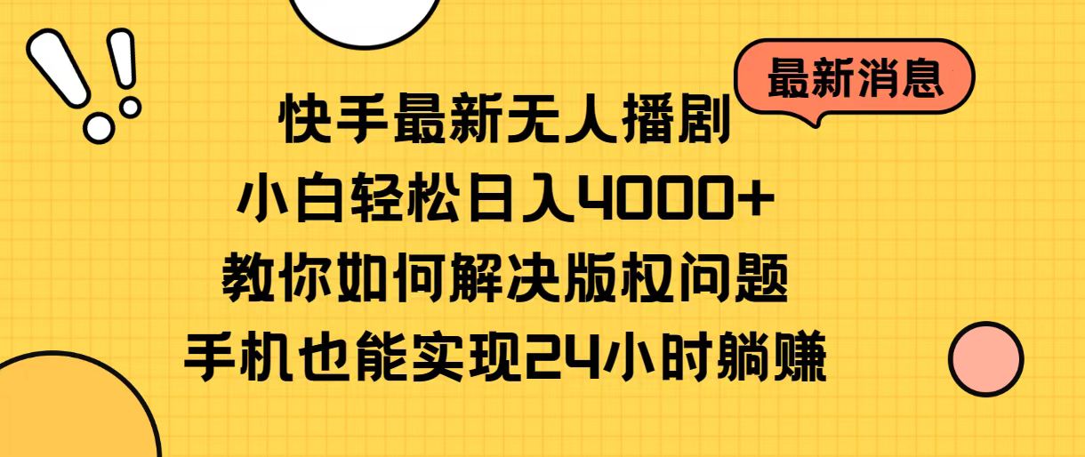 (10633期)快手最新无人播剧,小白轻松日入4000+教你如何解决版权问题,手机也能…-就去找资源网