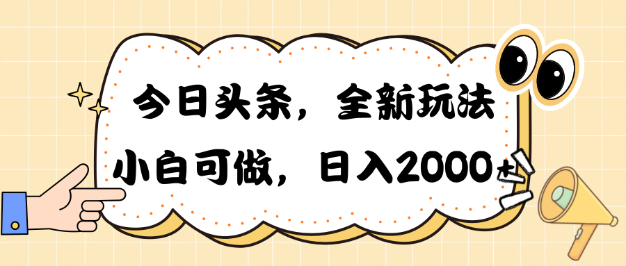 (10228期)今日头条新玩法掘金,30秒一篇文章,日入2000+-就去找资源网