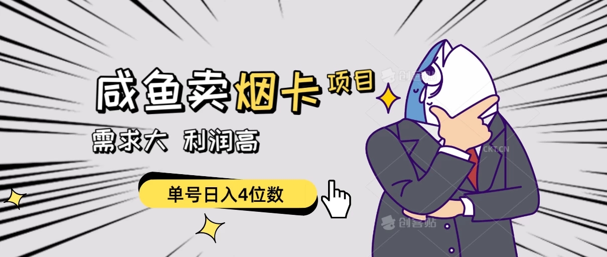 闲鱼卖烟卡项目,需求大,利润高,单号日入4位数,可批量!-就去找资源网