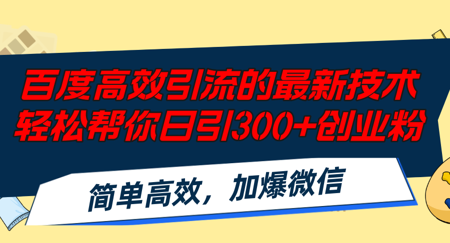 （12064期）百度高效引流的最新技术,轻松帮你日引300+创业粉,简单高效，加爆微信-就去找资源网