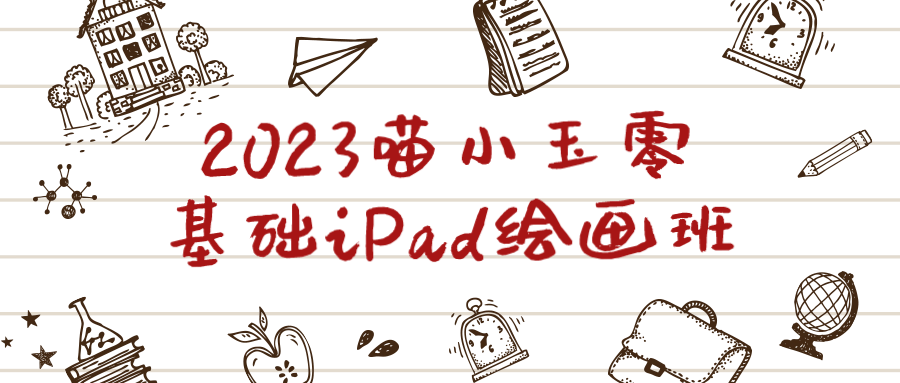 2023喵小玉零基础iPad绘画班-就去找资源网