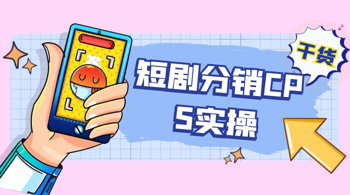 全新短剧全新升级玩法,短剧分销 cps 项目实操教学,多方式变现让你轻松赚收益-就去找资源网