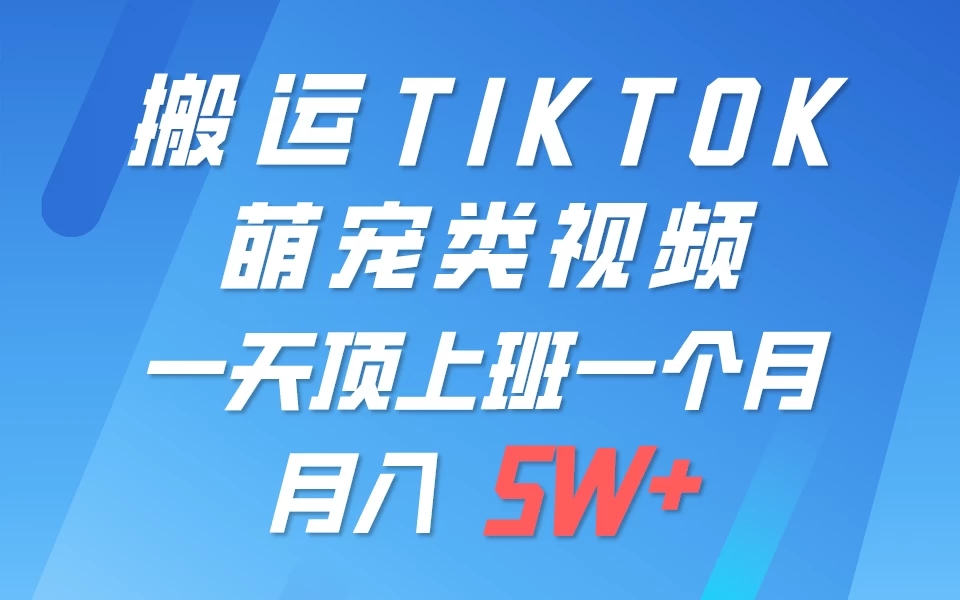 搬运tiktok萌宠视频，一部手机可做，项目长期稳定，月入5W+-就去找资源网