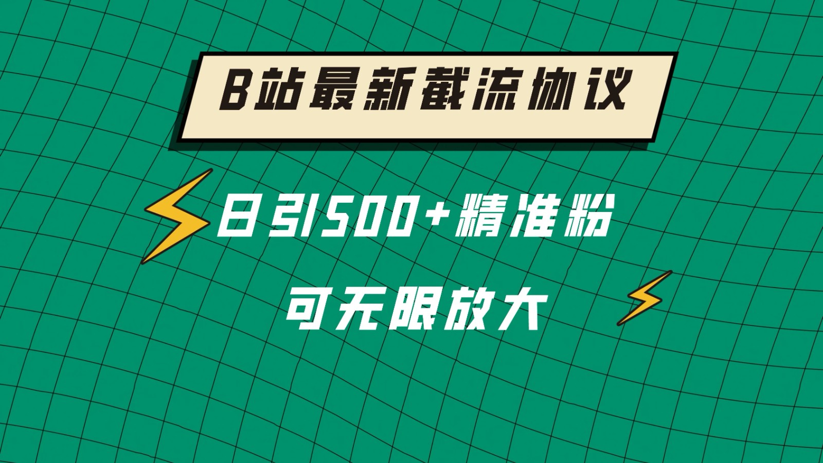 B站最新截流协议,日引500+精准粉保姆级教程-就去找资源网