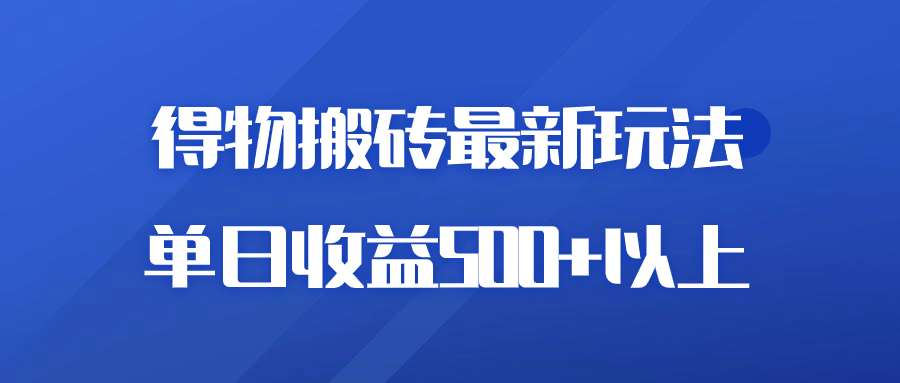 得物商品搬砖项目新玩法,单日收益 500+ 以上,简单高效率,几分钟即可完成-就去找资源网