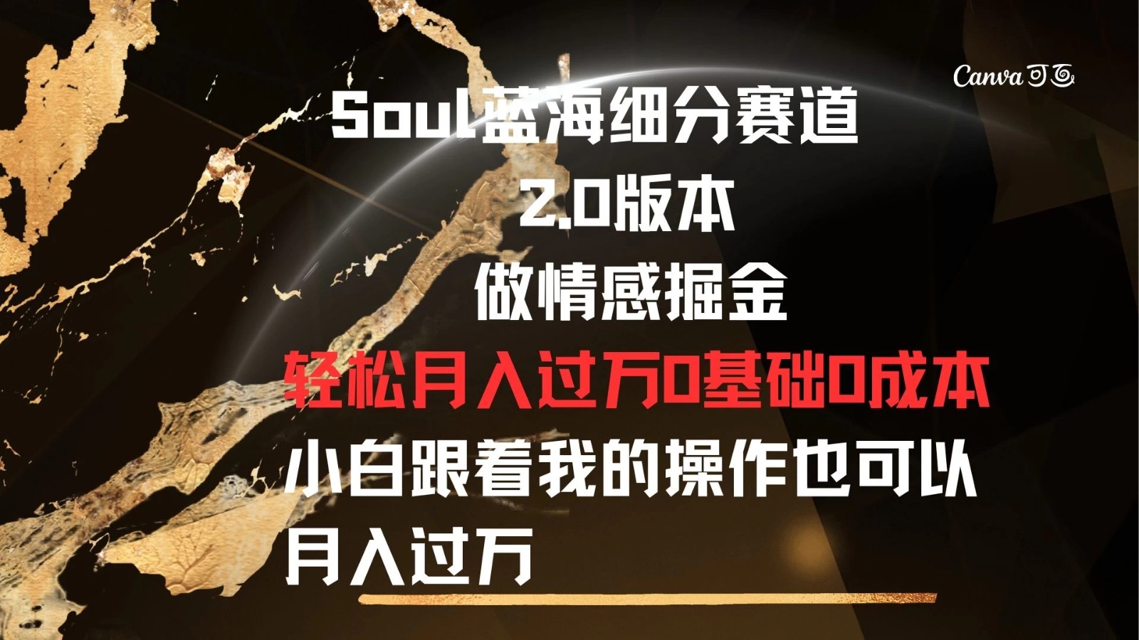 Soul蓝海细分赛道,2.0版本,做情感掘金,轻松月入过万,0基础,0成本,小白跟着我的操作也可以月入过万-就去找资源网