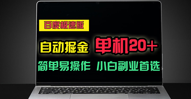 （11296期）百度极速版自动掘金，单机单账号每天稳定20+，可多机矩阵，小白首选副业-就去找资源网