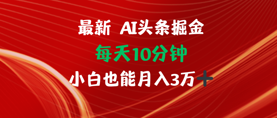（12444期）AI头条掘金每天10分钟小白也能月入3万-就去找资源网