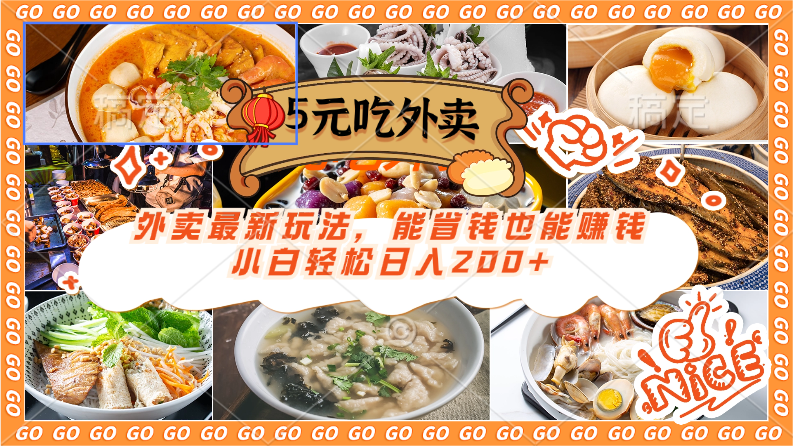外卖最新玩法，5元就能吃外卖，能省钱也能赚钱，小白轻松日入200+-就去找资源网