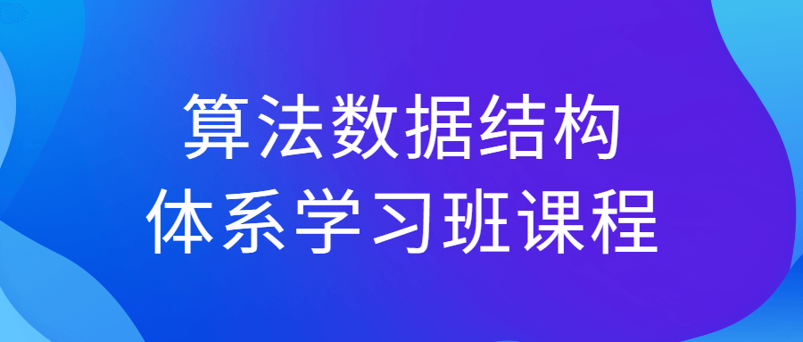 算法数据结构体系学习班课程-就去找资源网