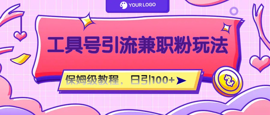 工具号精准引流自媒体兼职粉玩法,保姆级教程,日引100粉-就去找资源网