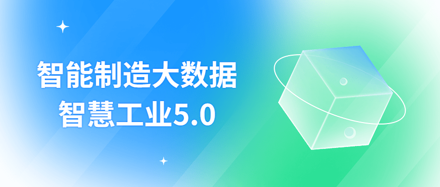 智能制造大数据智慧工业5.0-就去找资源网