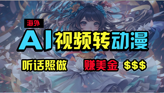 (10464期)海外性感美女跳舞,AI一键生成,野路子玩法,无脑搬运,听话照做,月入2w+-就去找资源网