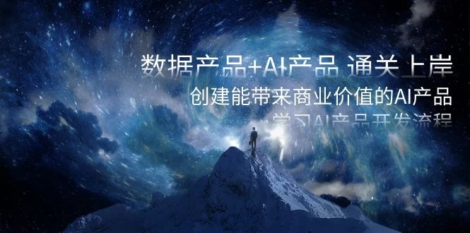 数据产品+ AI 产品 通关上岸,创建能带来商业价值的 AI 产品,学习 AI 产品开发-就去找资源网