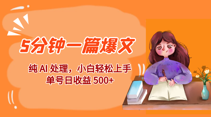 红利风口项目：5 分钟一篇爆文，纯 AI 处理，小白轻松上手，单号日收益 500+-就去找资源网