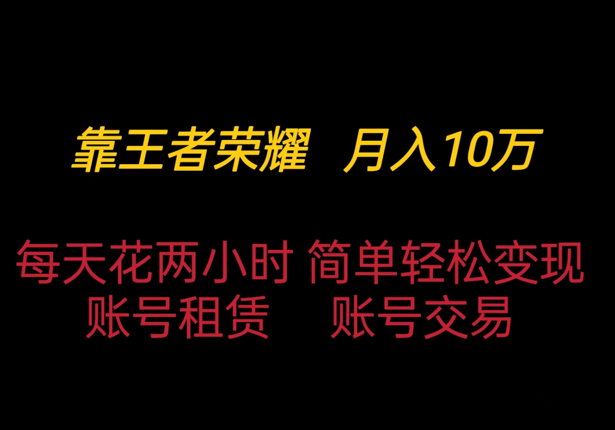 靠王者荣耀月入十万，每天仅需两小时，简单轻松变现-就去找资源网