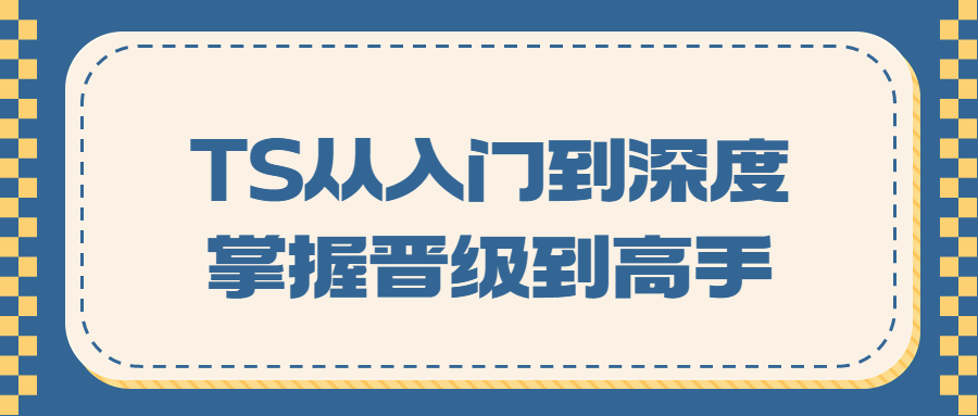 TS从入门到深度掌握晋级到高手-就去找资源网