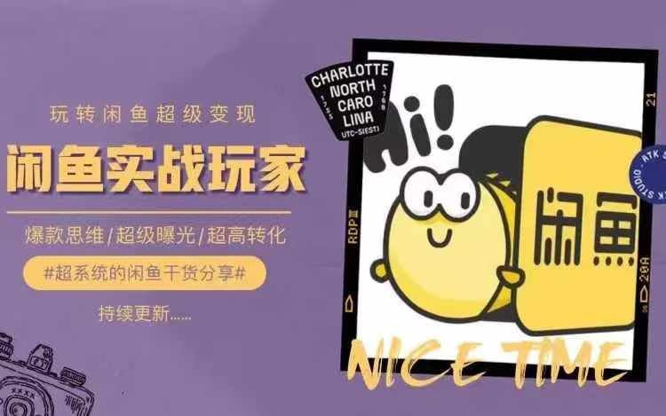 从0到1系统玩转闲鱼变现,教你核心选品思维,提升产品曝光及转化率-就去找资源网