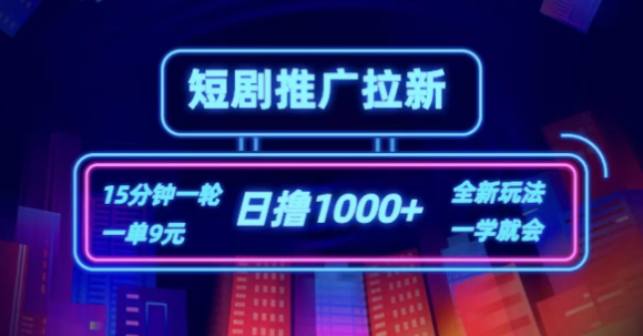 短剧推广自撸拉新，15分钟一单，一单9元，日撸1000+-就去找资源网