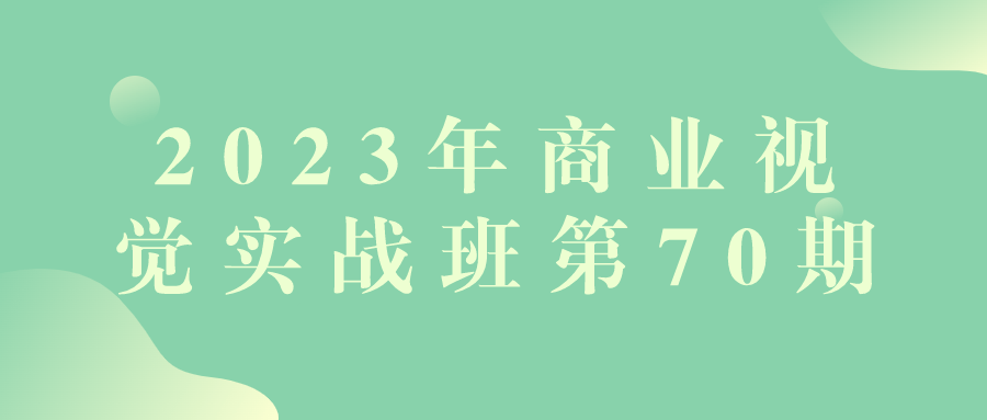 2023年商业视觉实战班第70期-就去找资源网